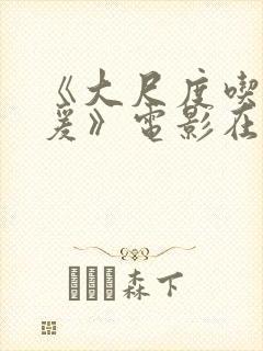 《大尺度吃奶做爰》电影在线看