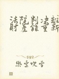 法院判决离婚后财产能重新分割吗?