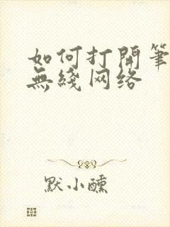 如何打开笔记本无线网络封面