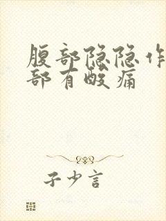 腹部隐隐作痛腰部有酸痛封面