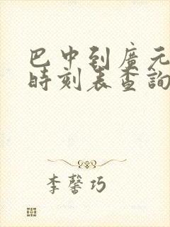 巴中到广元汽车时刻表查询