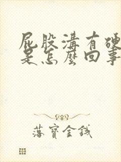 屁股沟有硬疙瘩是怎么回事