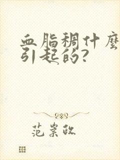 血脂稠什么原因引起的?封面