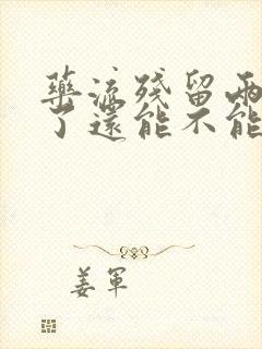 药流残留两个月了还能不能清宫