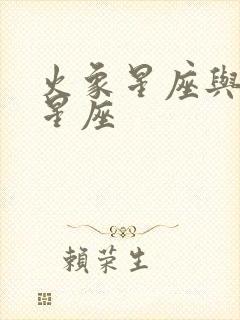 火象星座与风象星座封面