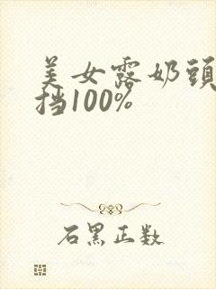 美女露奶头无遮挡100%