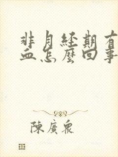 非月经期有褐色血怎么回事