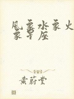 风象水象火象土象星座