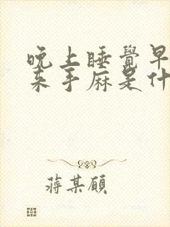 晚上睡觉早上醒来手麻是什么原因