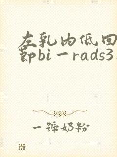 左乳内低回声结节bi一rads3类