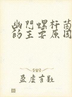 幽门螺杆菌感染的主要原因