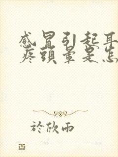 感冒引起耳鸣头疼头晕是怎么回事