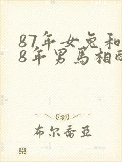 87年女兔和78年男马相配婚姻如何封面