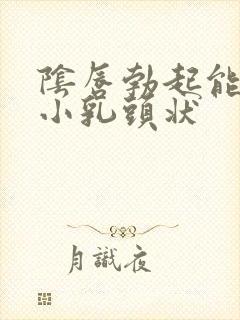 阴唇勃起能看到小乳头状