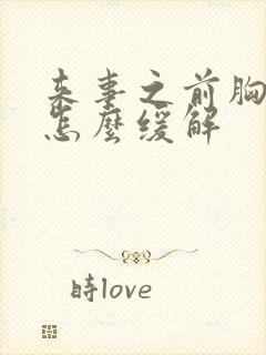 来事之前胸胀疼怎么缓解