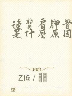 后背肩胛骨酸疼是什么原因女性封面