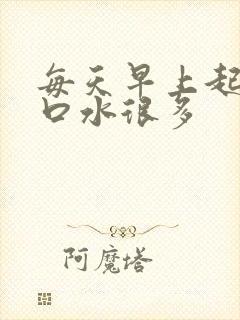 每天早上起来吐口水很多