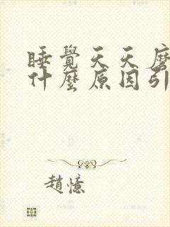 睡觉天天磨牙是什么原因引起的