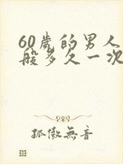 60岁的男人一般多久一次性生活正常