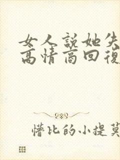 女人说她失眠了高情商回复封面