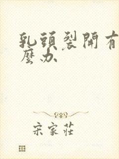 乳头裂开有脓怎么办