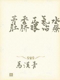 藿香正气水滴到肚脐眼治疗hpv