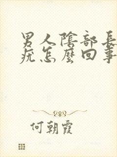 男人阴部长黑色疣怎么回事