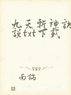 九天斩神诀 小说txt下载