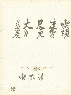 《大尺度吃奶做爰》免费视频