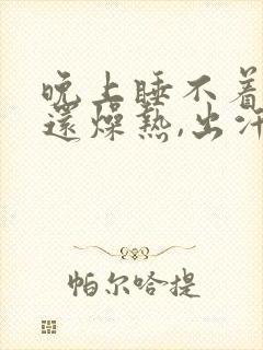 晚上睡不着觉,还燥热,出汗是什么原因?