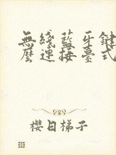 无线蓝牙键盘怎么连接台式电脑