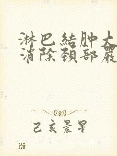 淋巴结肿大怎么消除颈部严重吗