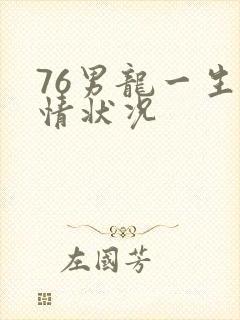 76男龙一生感情状况封面