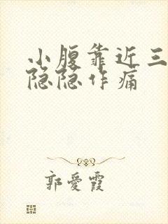 小腹靠近三角区隐隐作痛