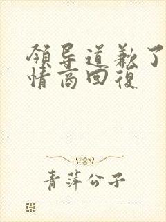 领导道歉了,高情商回复封面