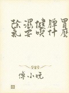 除湿健脾胃除湿气要吃什么食物呢