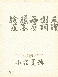 脸颊两侧反复长痘怎么调理封面