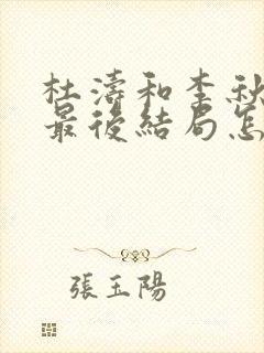 杜涛和李秋萍的最后结局怎么样封面