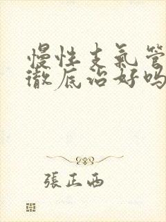 慢性支气管炎能彻底治好吗