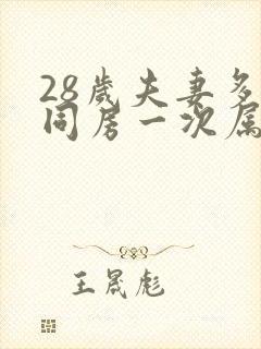 28岁夫妻多久同房一次属于正常封面