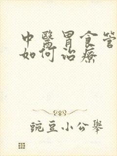 中医胃食管反流如何治疗封面