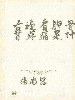 右边肩胛骨处后背疼痛是什么原因