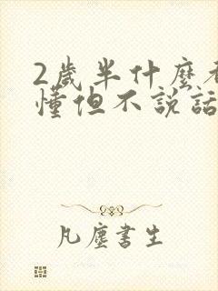 2岁半什么都听懂但不说话