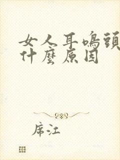 女人耳鸣头晕是什么原因