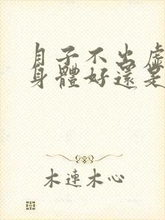 月子不出虚汗是身体好还是差?