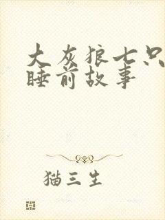 大灰狼七只小羊睡前故事