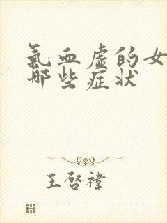 气血虚的女人有哪些症状