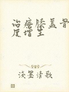 治疗膝盖骨质轻度增生