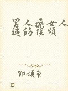 男人操女人的逼逼的视频