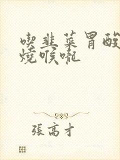 吃韭菜胃酸上涌烧喉咙